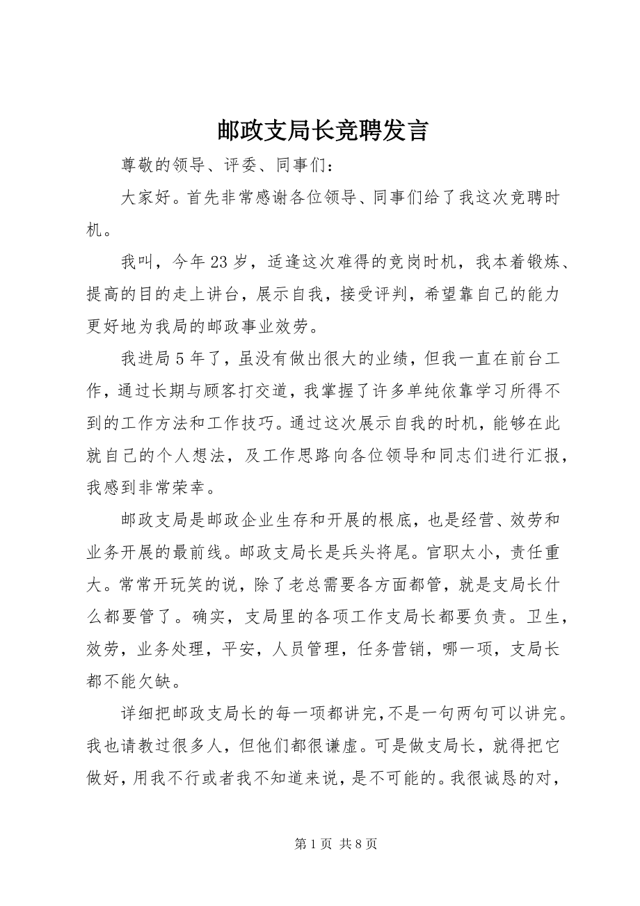 2023年邮政支局长竞聘讲话.docx_第1页