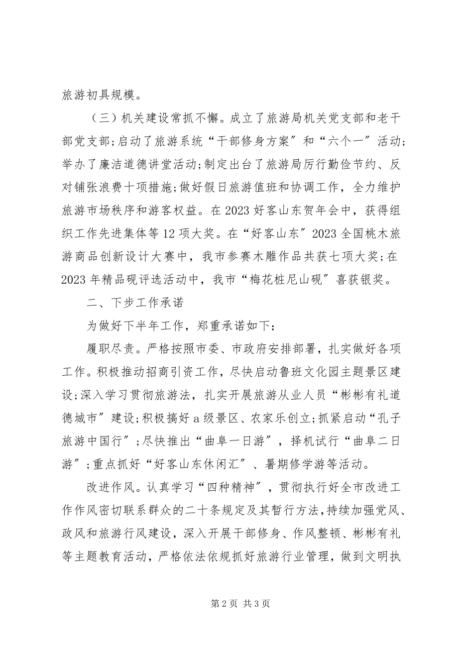 2023年市旅游局上半年工作总结及下步工作承诺.docx_第2页