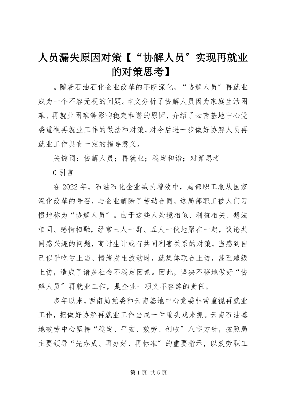 2023年人员漏失原因对策“协解人员”实现再就业的对策思考.docx_第1页