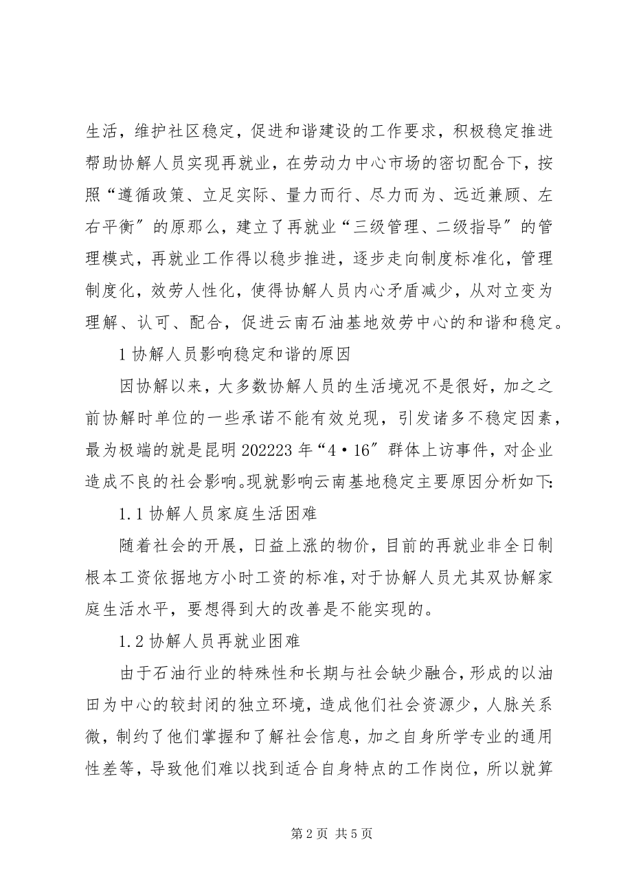 2023年人员漏失原因对策“协解人员”实现再就业的对策思考.docx_第2页