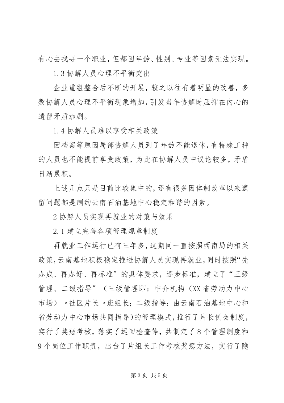 2023年人员漏失原因对策“协解人员”实现再就业的对策思考.docx_第3页