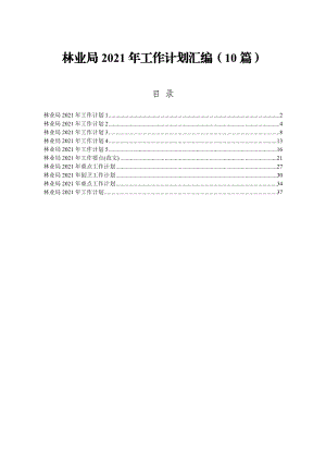 林业系统2021年工作计划合集10篇2万字.doc