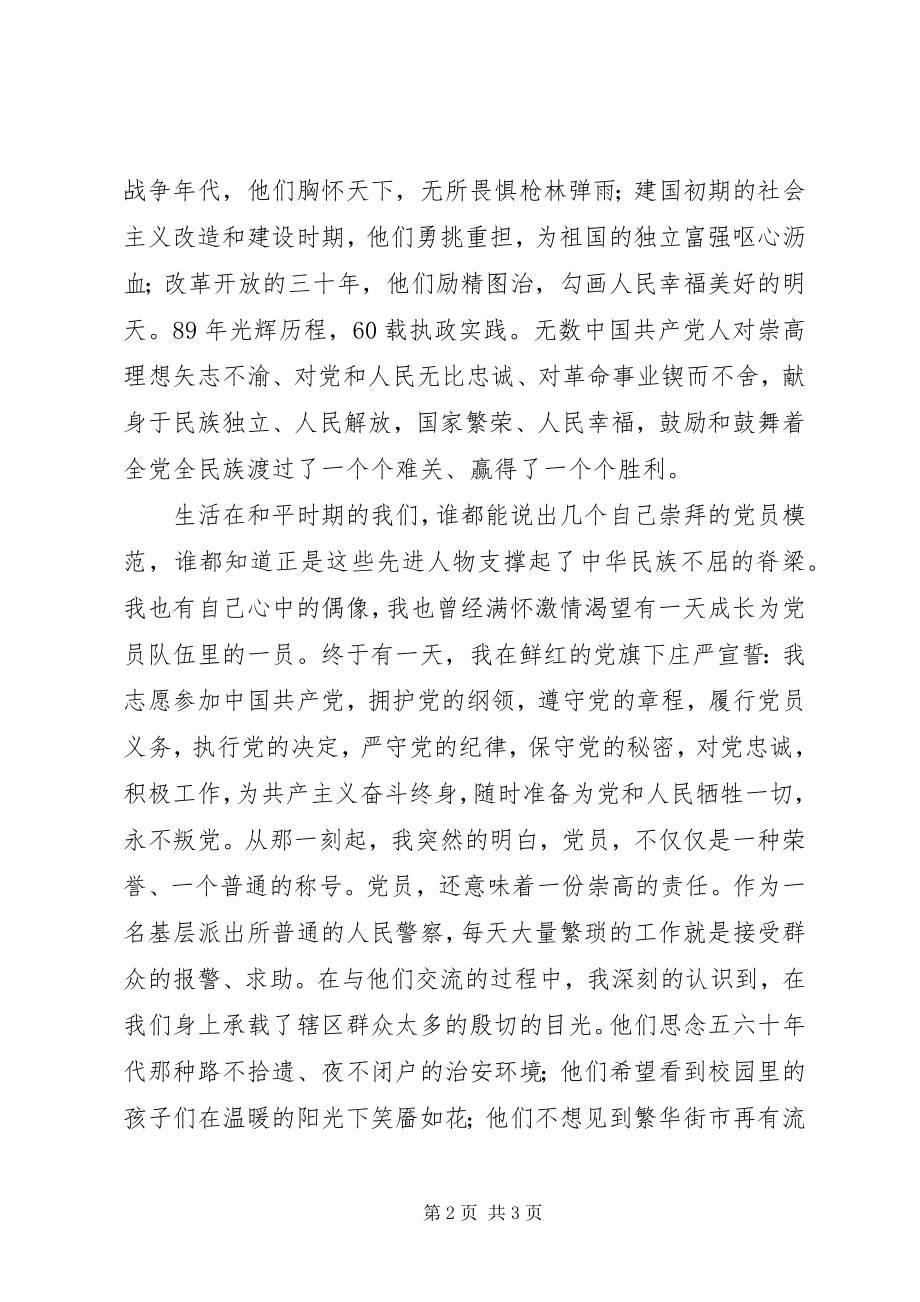 2023年公安派出所七一演讲稿.docx_第2页