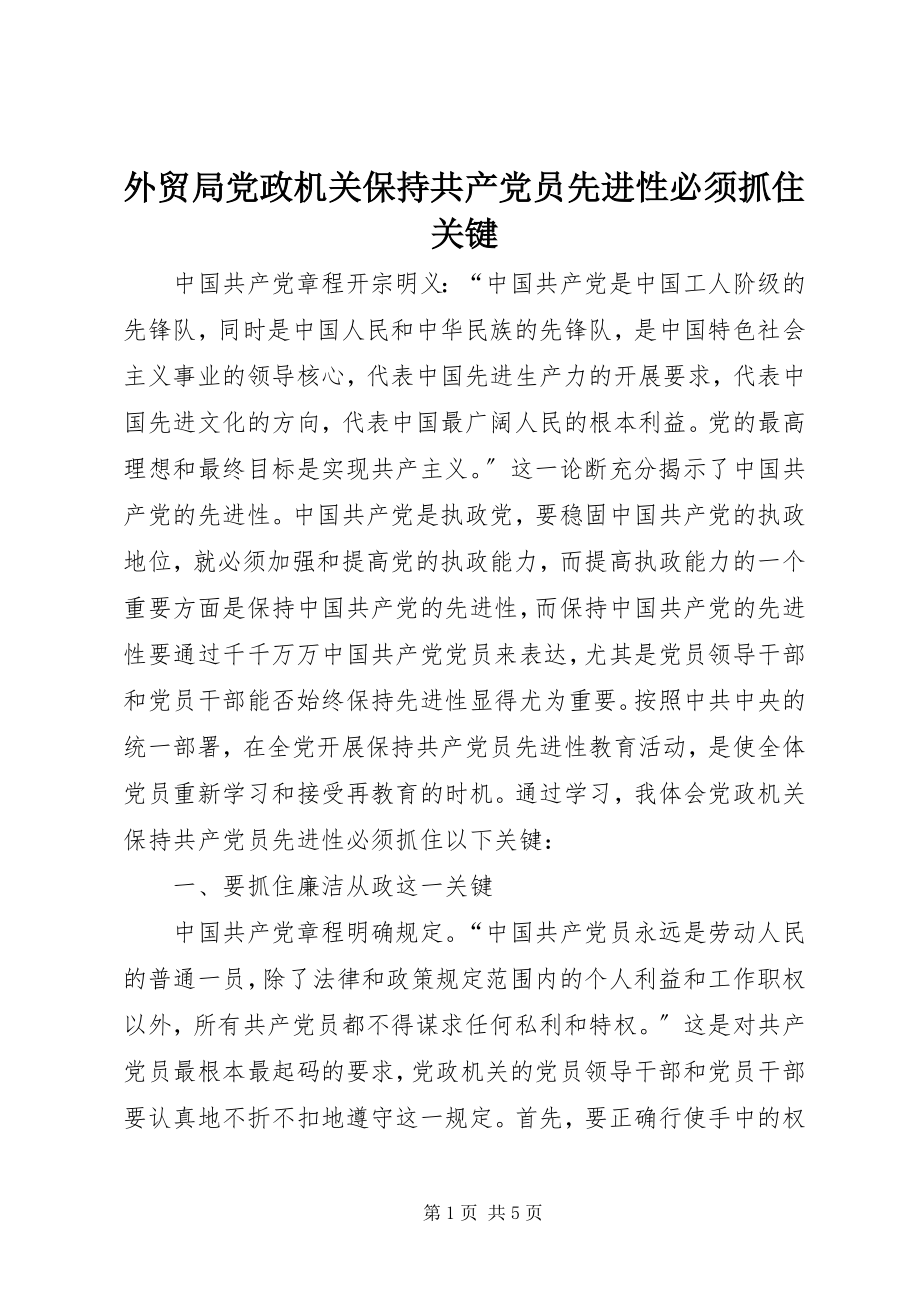 2023年外贸局党政机关保持共产党员先进性必须抓住关键.docx_第1页