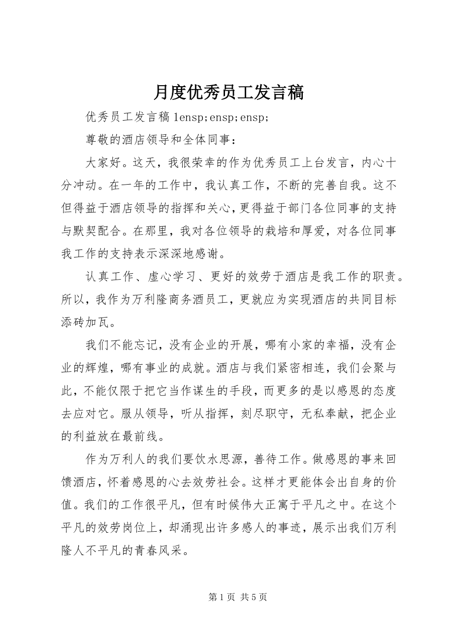 2023年月度优秀员工讲话稿.docx_第1页