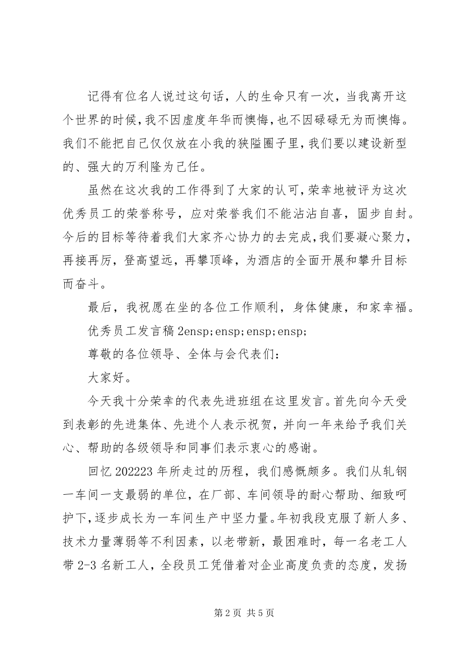 2023年月度优秀员工讲话稿.docx_第2页