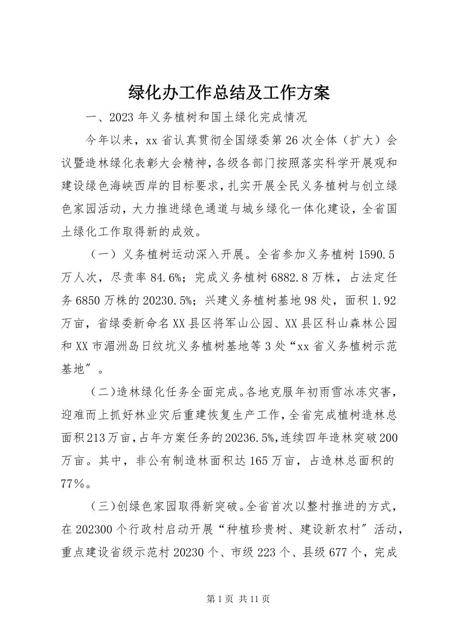 2023年绿化办工作总结及工作计划.docx_第1页