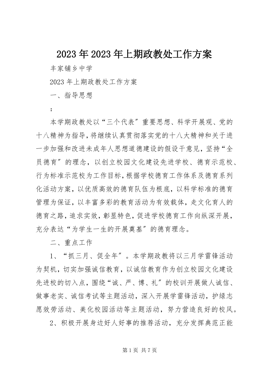 2023年上期政教处工作计划.docx_第1页