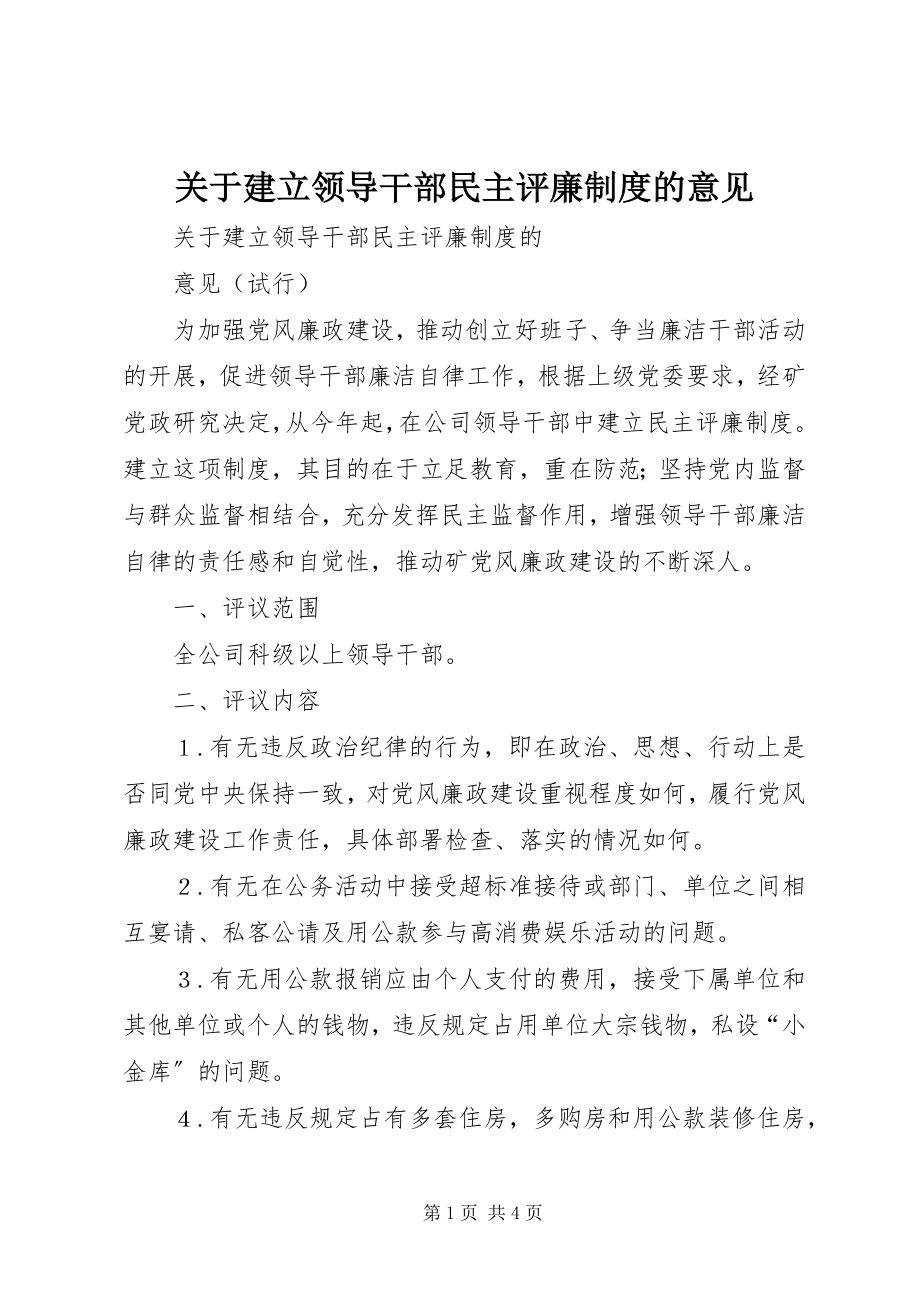 2023年建立领导干部民主评廉制度的意见.docx_第1页