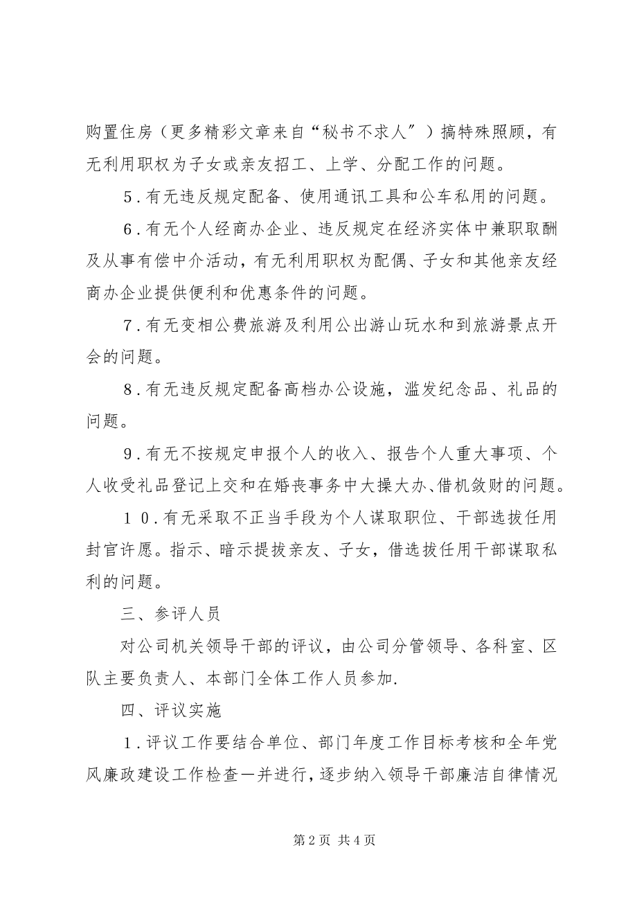 2023年建立领导干部民主评廉制度的意见.docx_第2页