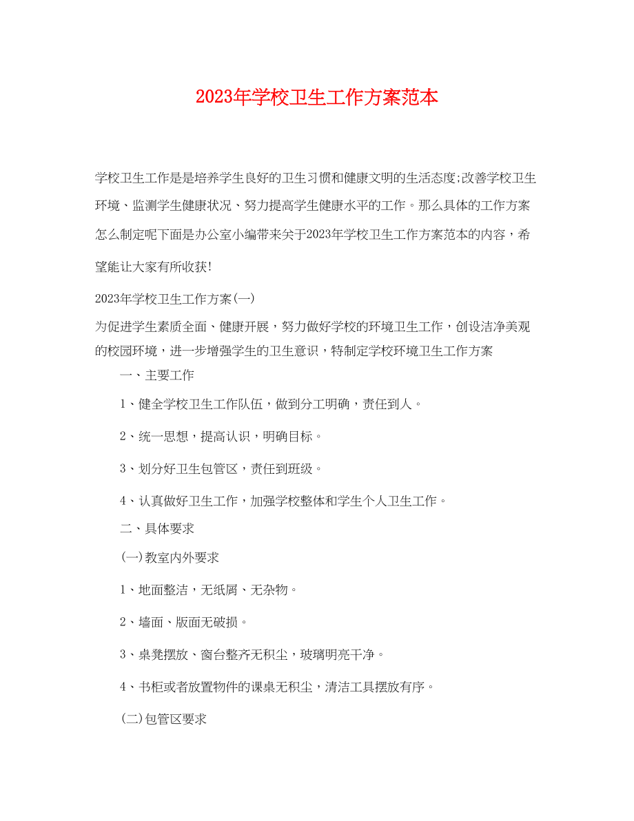 2023年学校卫生工作计划4.docx_第1页