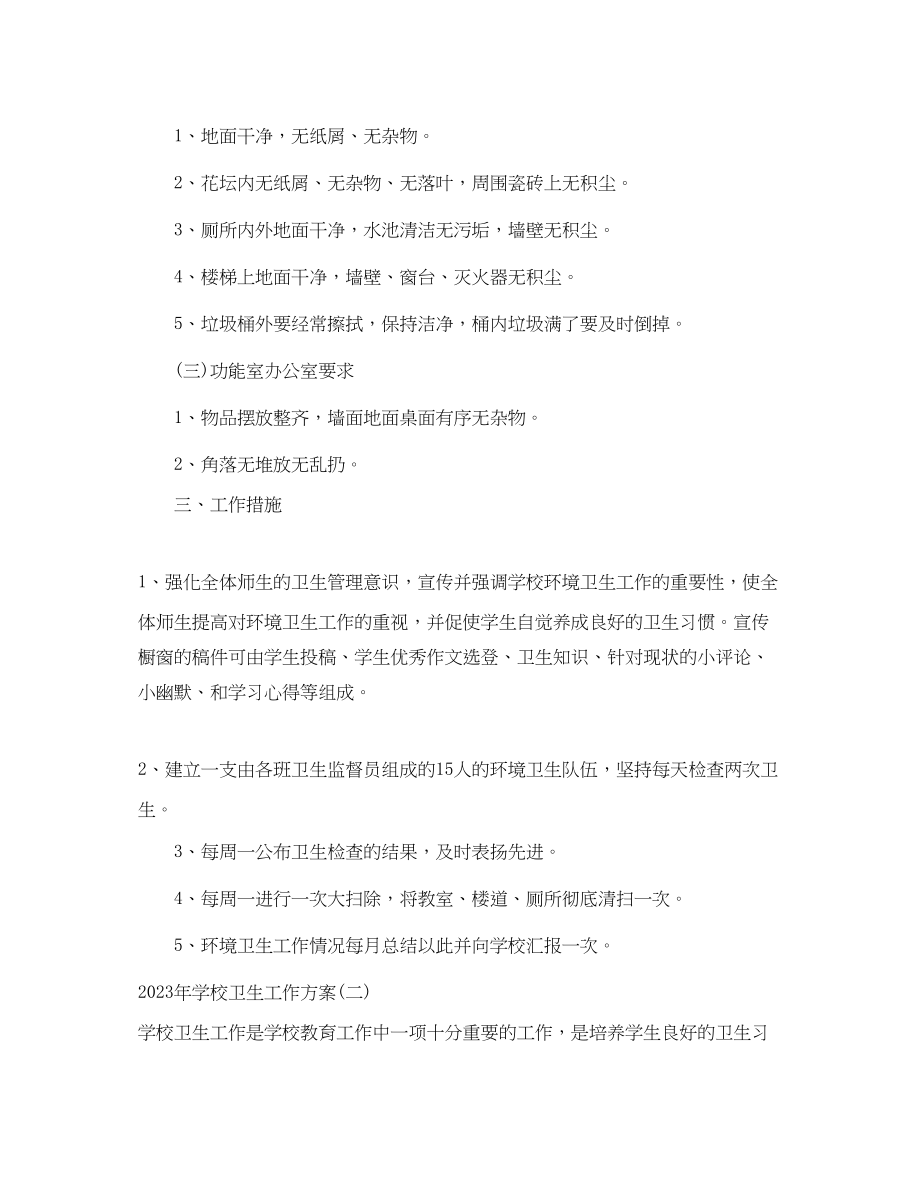 2023年学校卫生工作计划4.docx_第2页