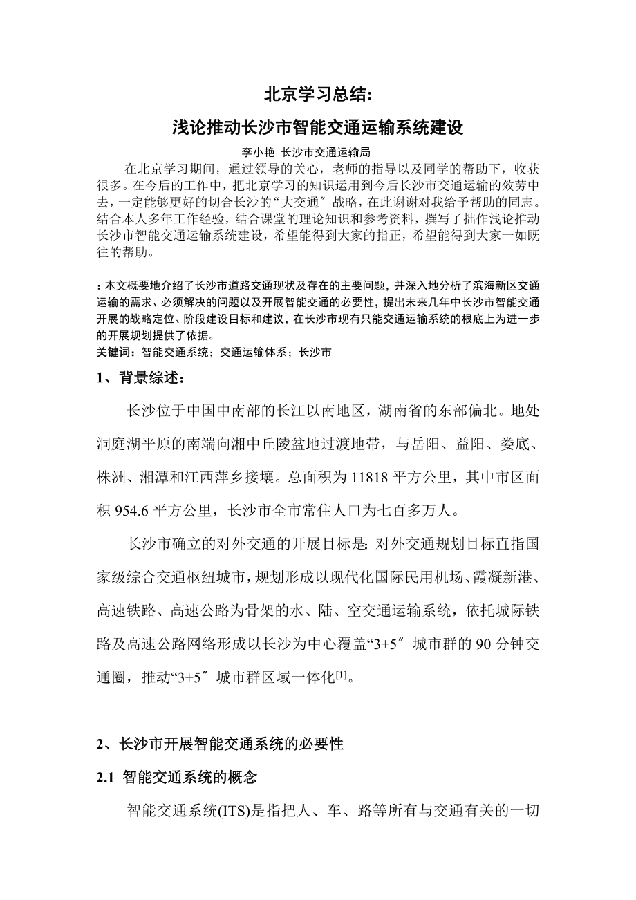 2023年浅论推动长沙市智能交通运输系统建设.doc_第1页