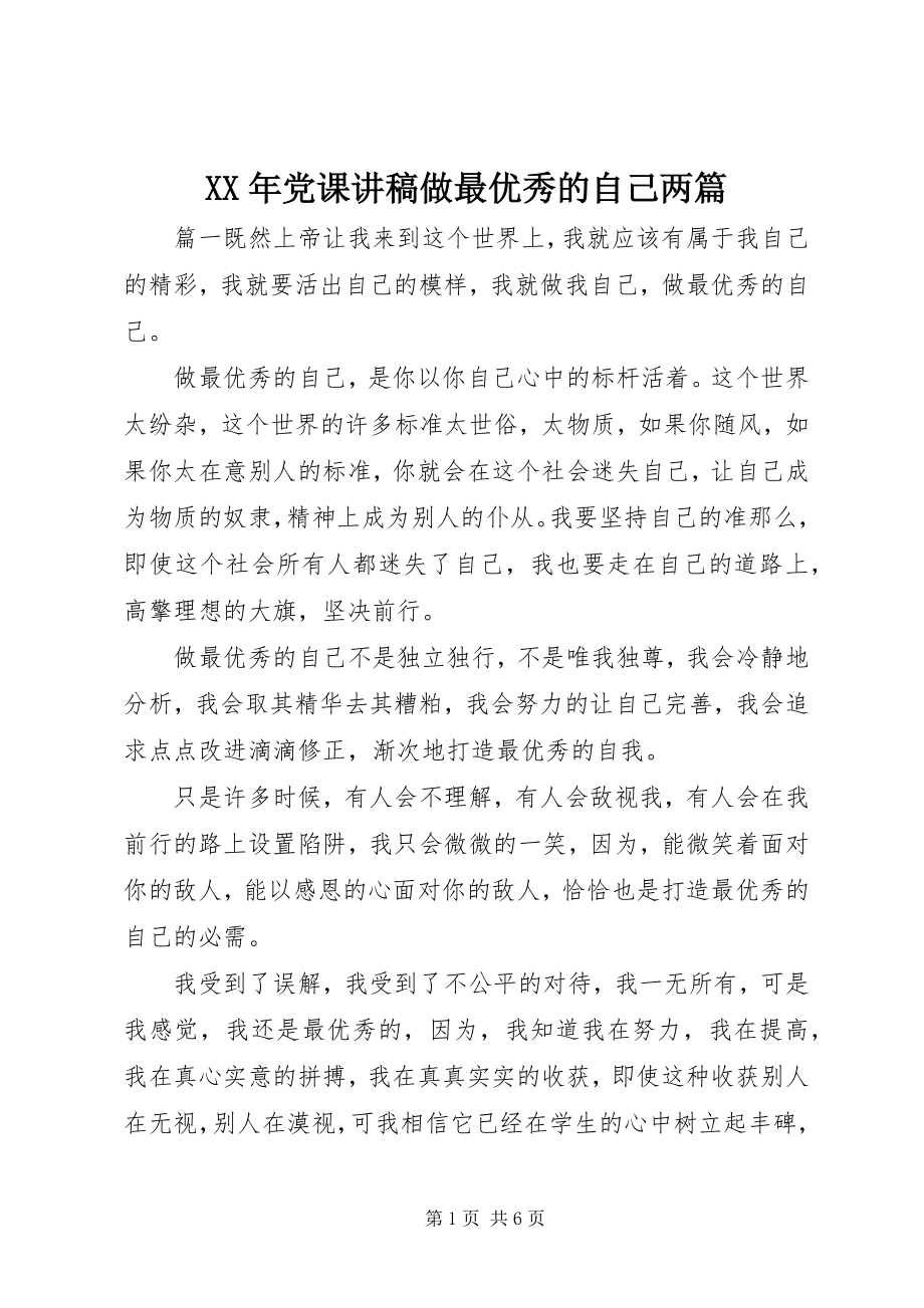 2023年党课讲稿做最优秀的自己两篇.docx_第1页