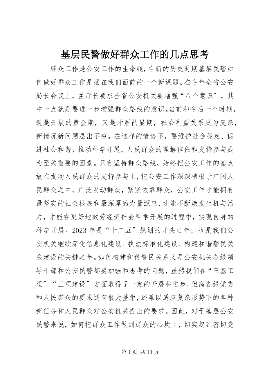 2023年基层民警做好群众工作的几点思考.docx_第1页