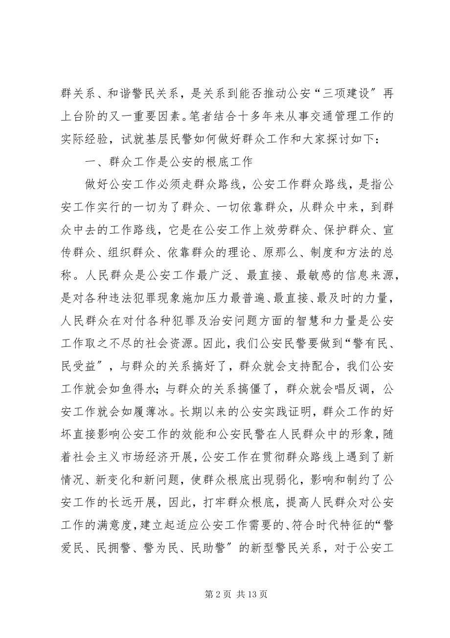 2023年基层民警做好群众工作的几点思考.docx_第2页