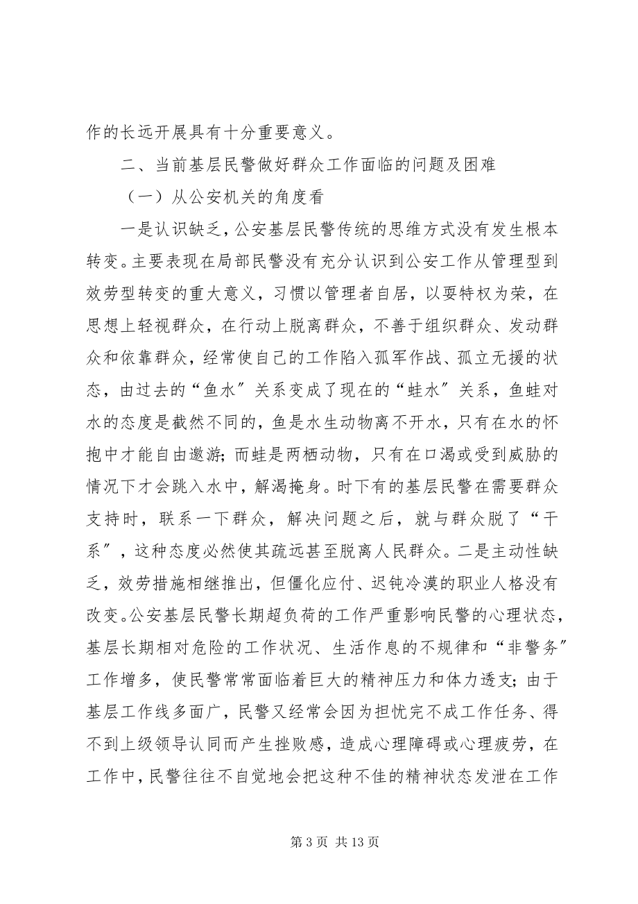 2023年基层民警做好群众工作的几点思考.docx_第3页