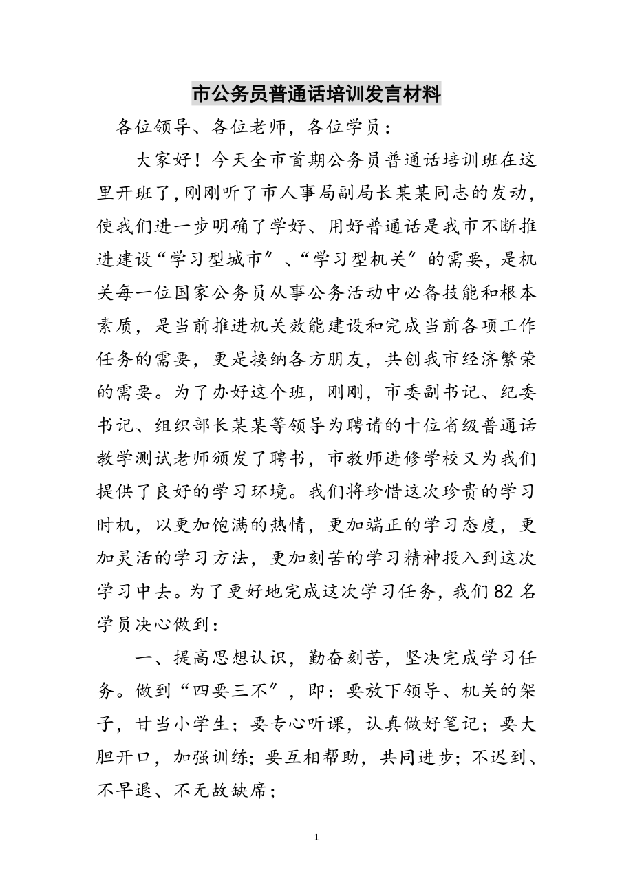 2023年市公务员普通话培训发言材料范文.doc_第1页