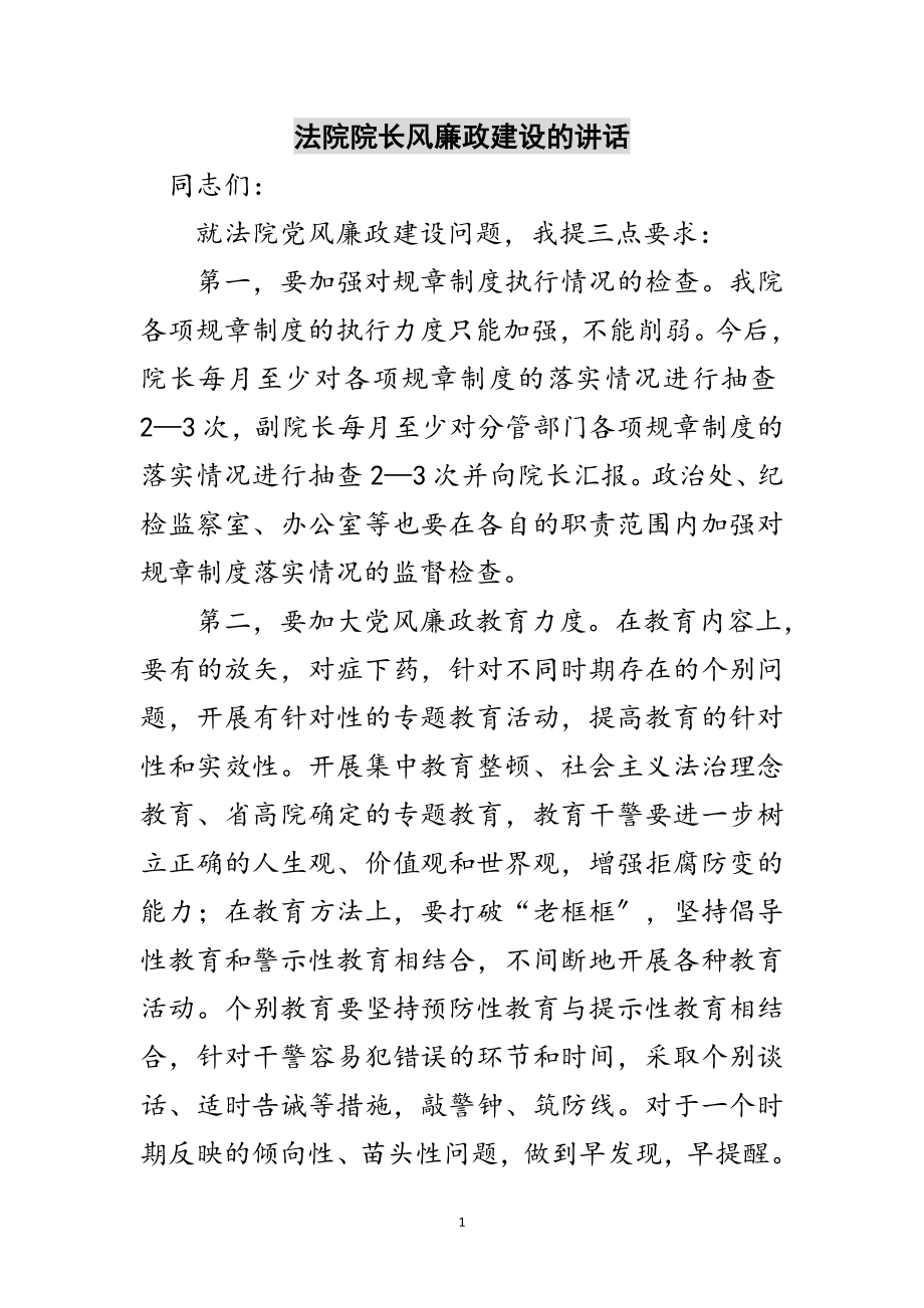 2023年法院院长风廉政建设的讲话范文.doc_第1页