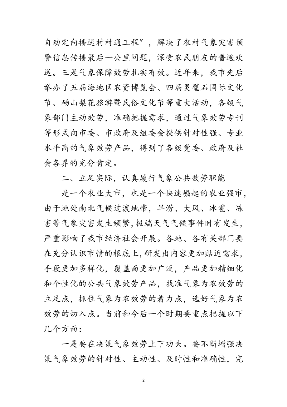 2023年书记在气象服务大会发言范文.doc_第2页