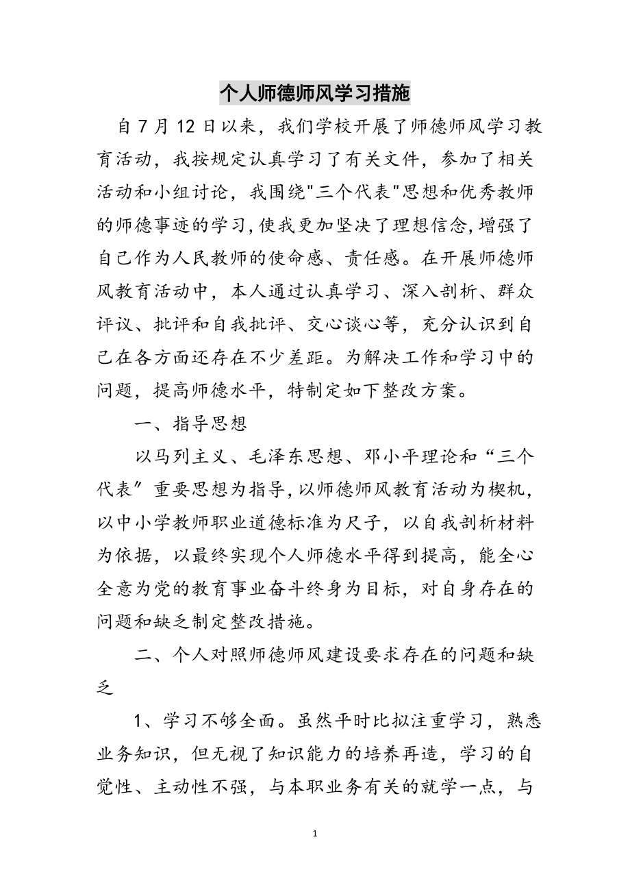 2023年个人师德师风学习措施范文.doc_第1页