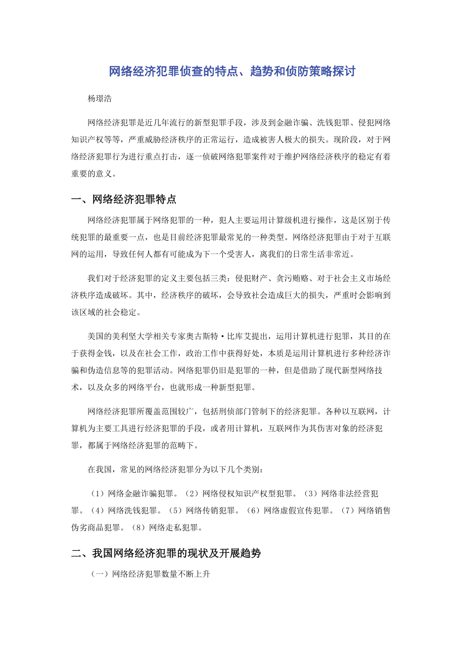 2023年网络经济犯罪侦查的特点趋势和侦防策略探讨.docx_第1页