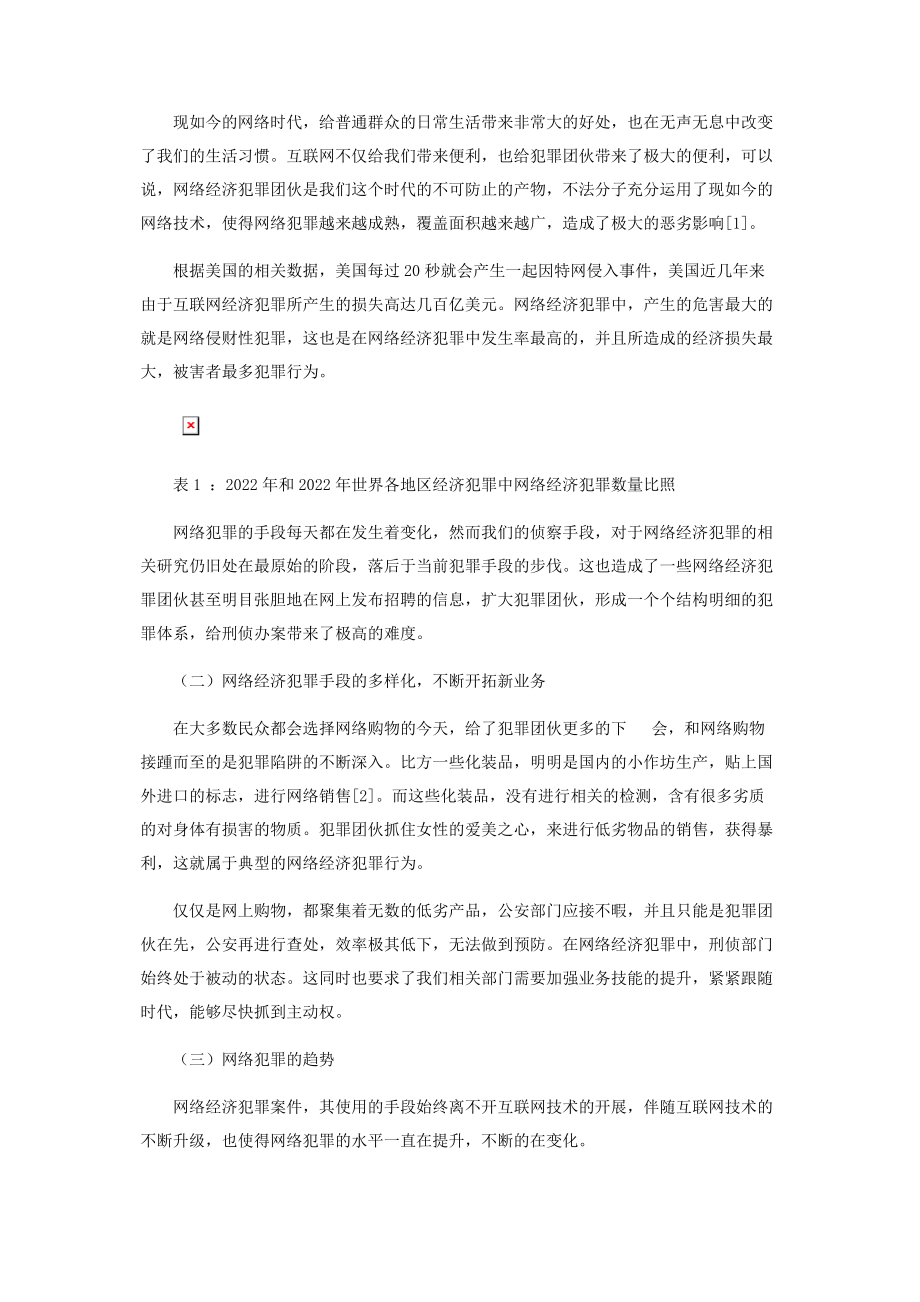 2023年网络经济犯罪侦查的特点趋势和侦防策略探讨.docx_第2页