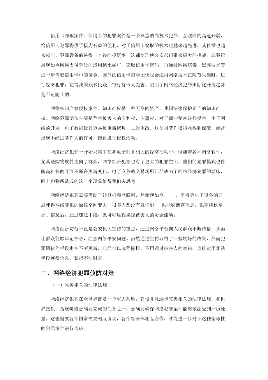 2023年网络经济犯罪侦查的特点趋势和侦防策略探讨.docx_第3页