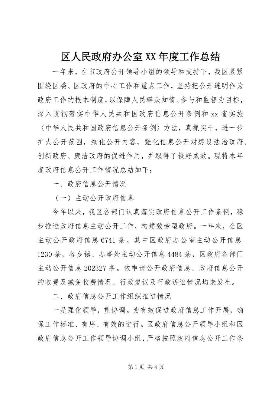 2023年区人民政府办公室度工作总结.docx_第1页