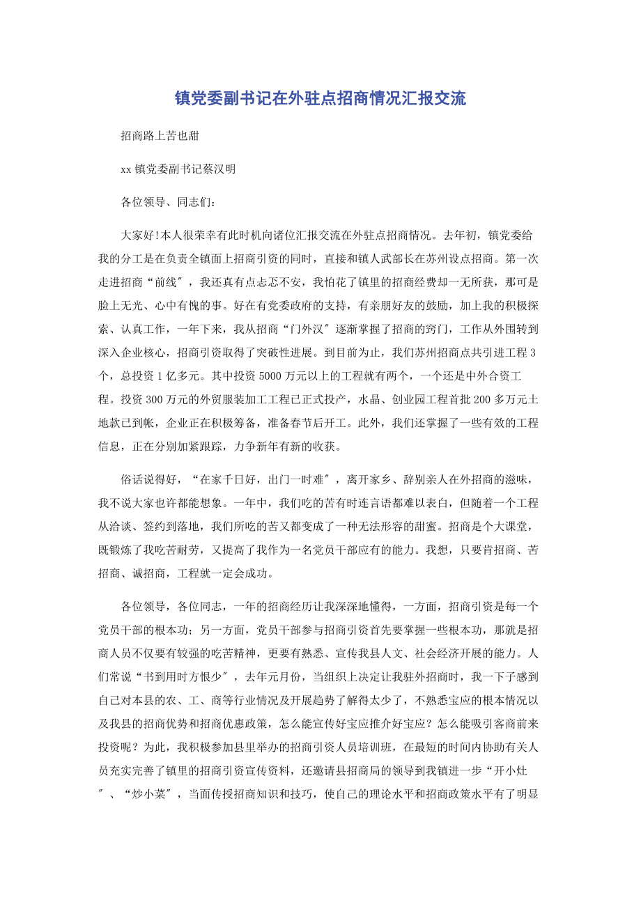 2023年镇党委副书记在外驻点招商情况汇报交流.docx_第1页