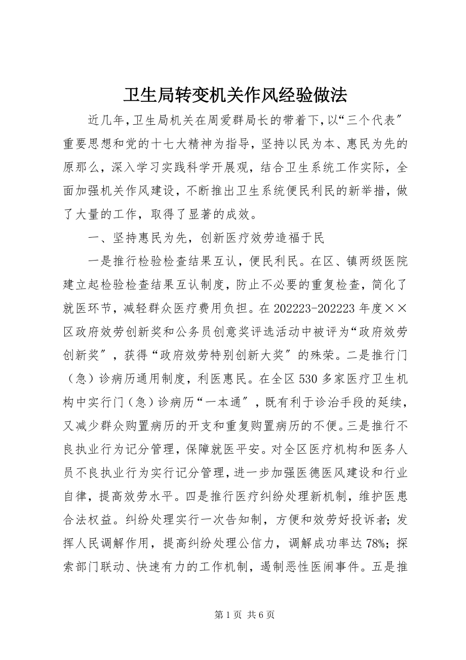 2023年卫生局转变机关作风经验做法.docx_第1页