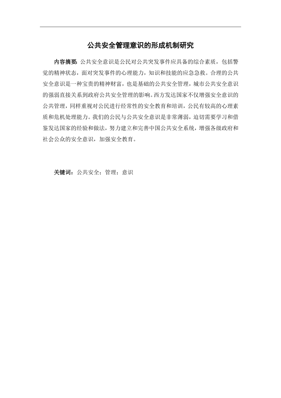 公共安全管理意识的形成机制研究 公共管理专业.doc_第1页