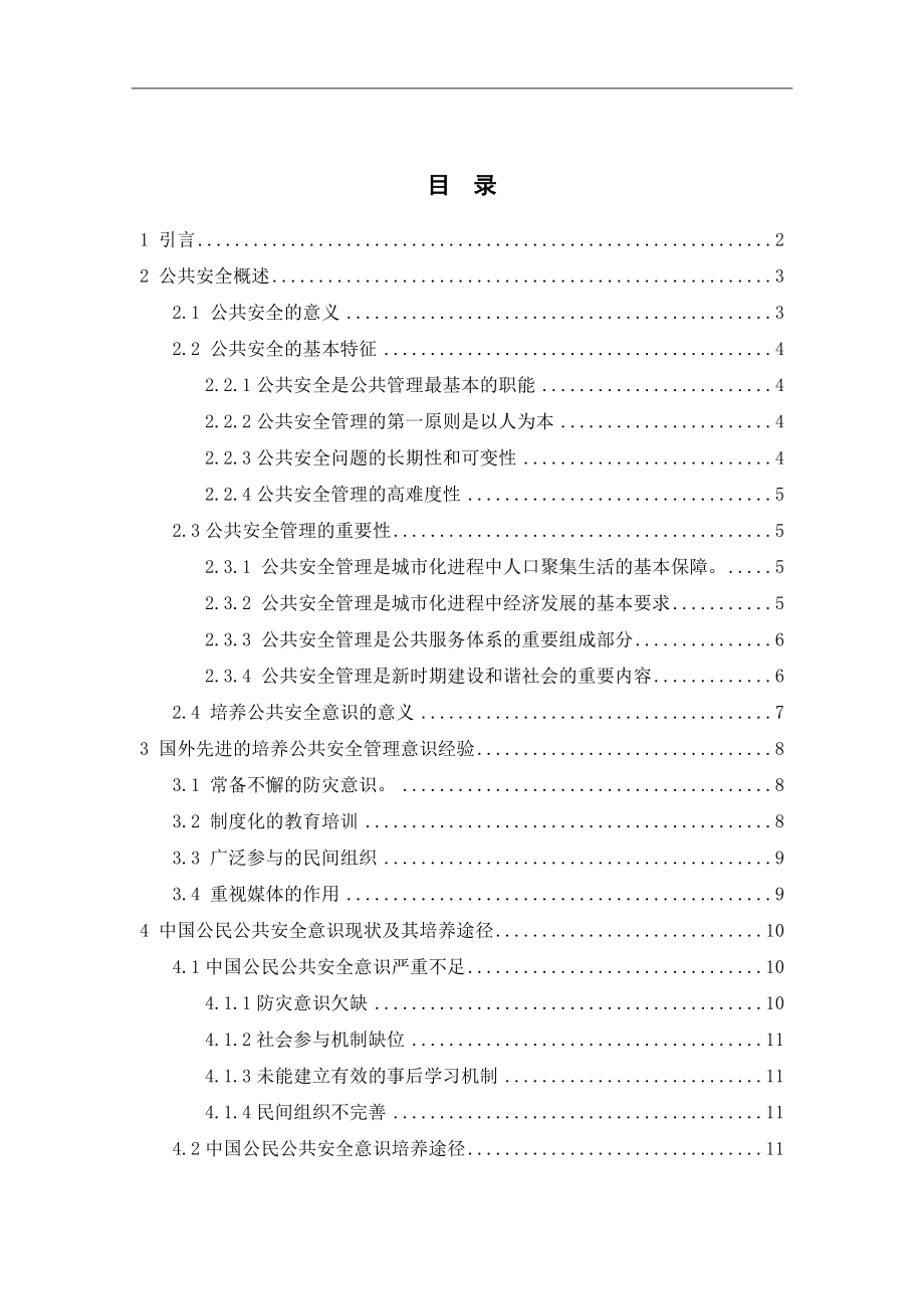 公共安全管理意识的形成机制研究 公共管理专业.doc_第2页