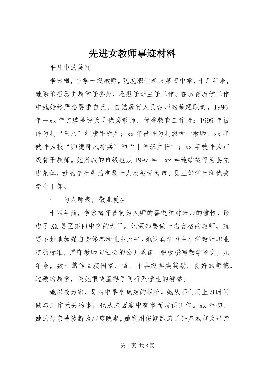 2023年先进女教师事迹材料.docx_第1页