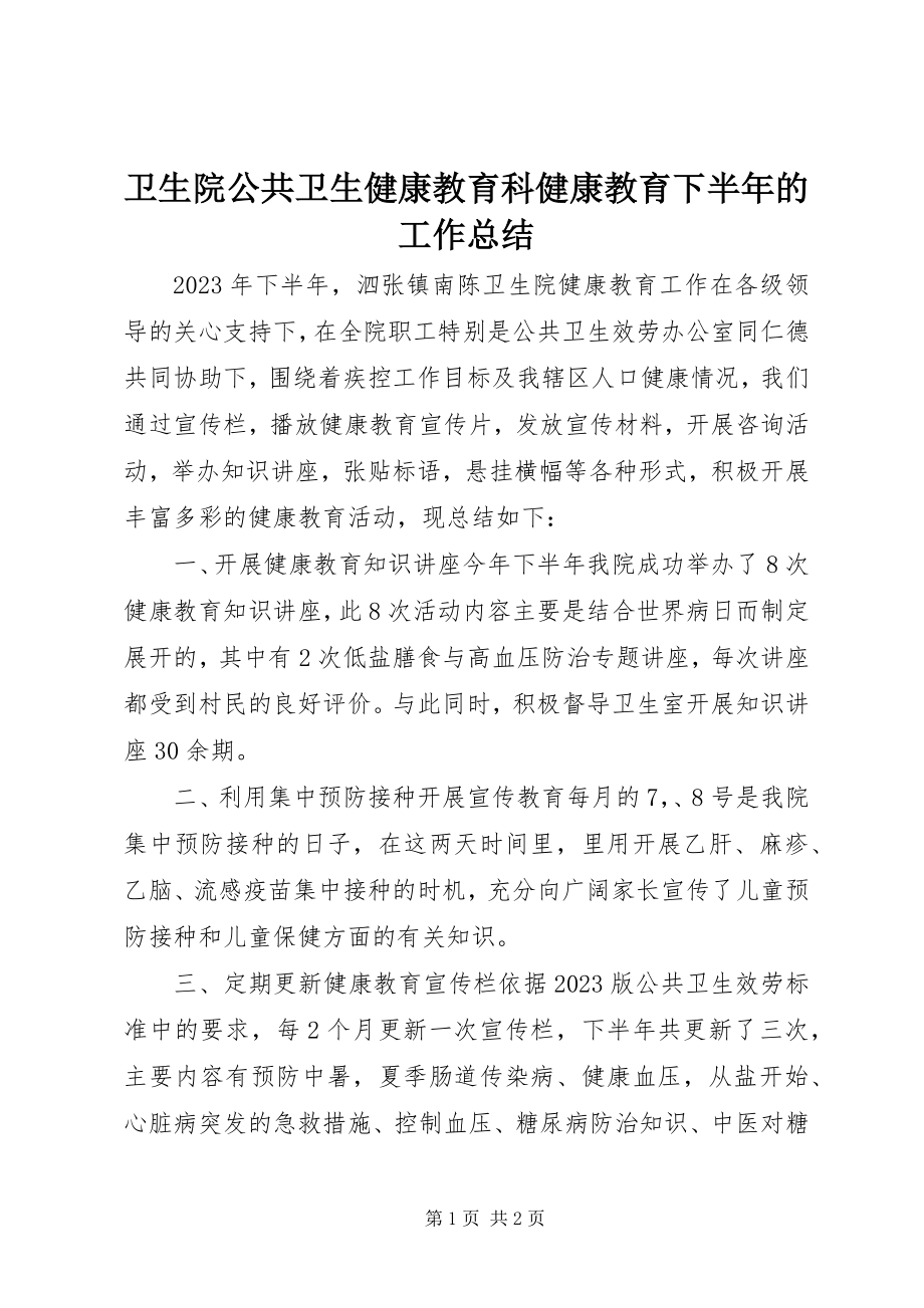 2023年卫生院公共卫生健康教育科健康教育下半年的工作总结.docx_第1页