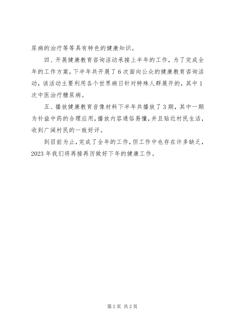 2023年卫生院公共卫生健康教育科健康教育下半年的工作总结.docx_第2页