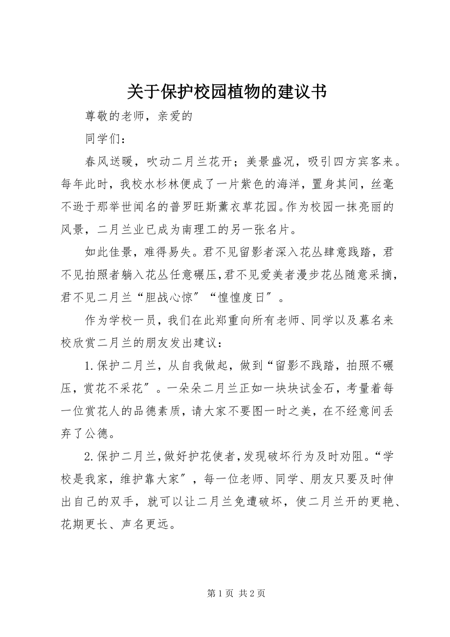 2023年保护校园植物的倡议书.docx_第1页