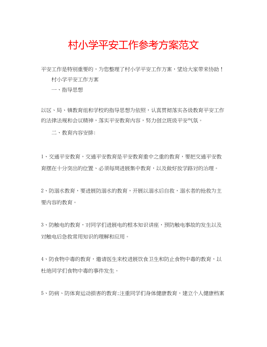 2023年村小学安全工作计划范文.docx_第1页