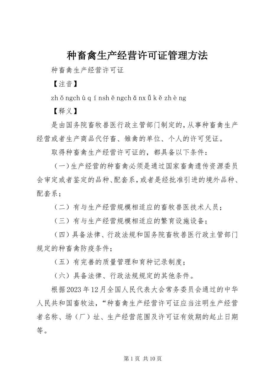 2023年《种畜禽生产经营许可证》管理办法新编.docx_第1页