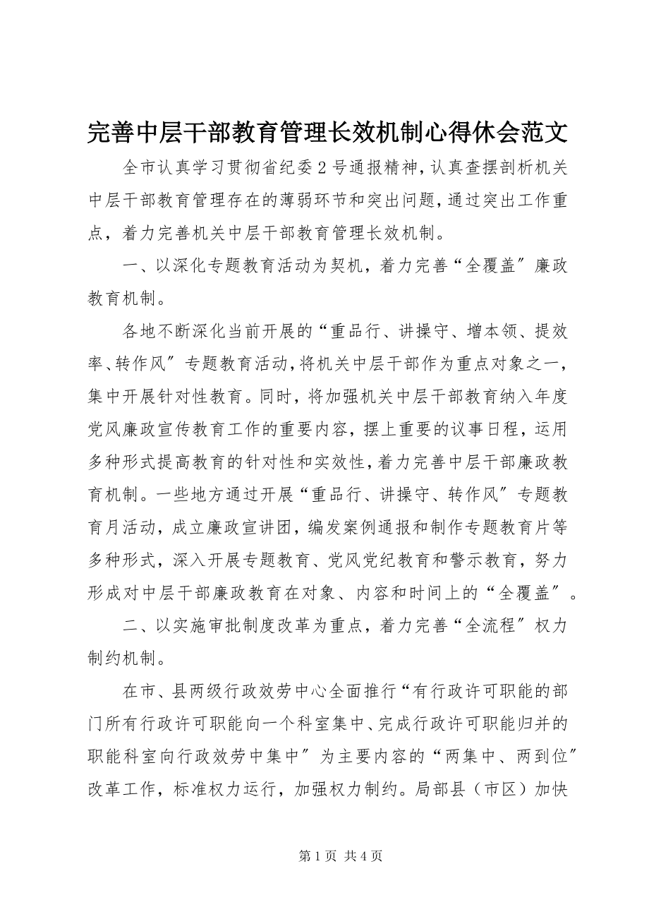 2023年完善中层干部教育管理长效机制心得休会2.docx_第1页