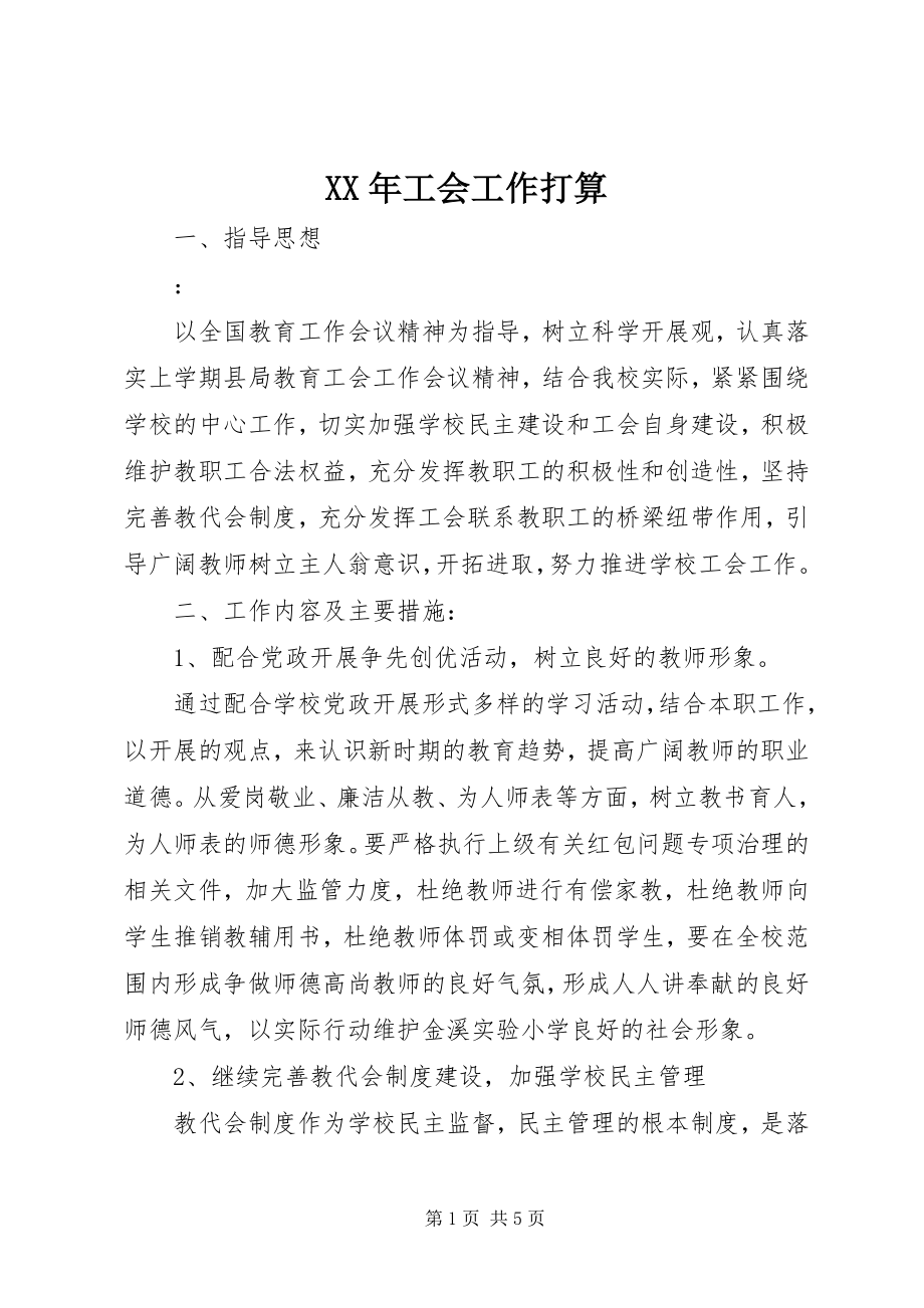 2023年工会工作打算.docx_第1页