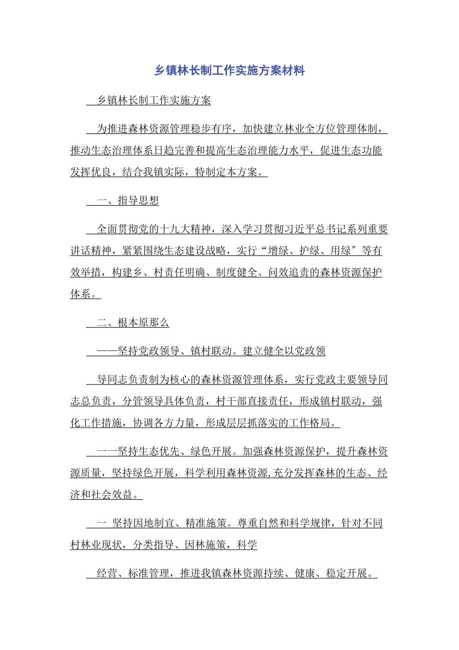 2023年乡镇林长制工作实施方案材料2.docx_第1页