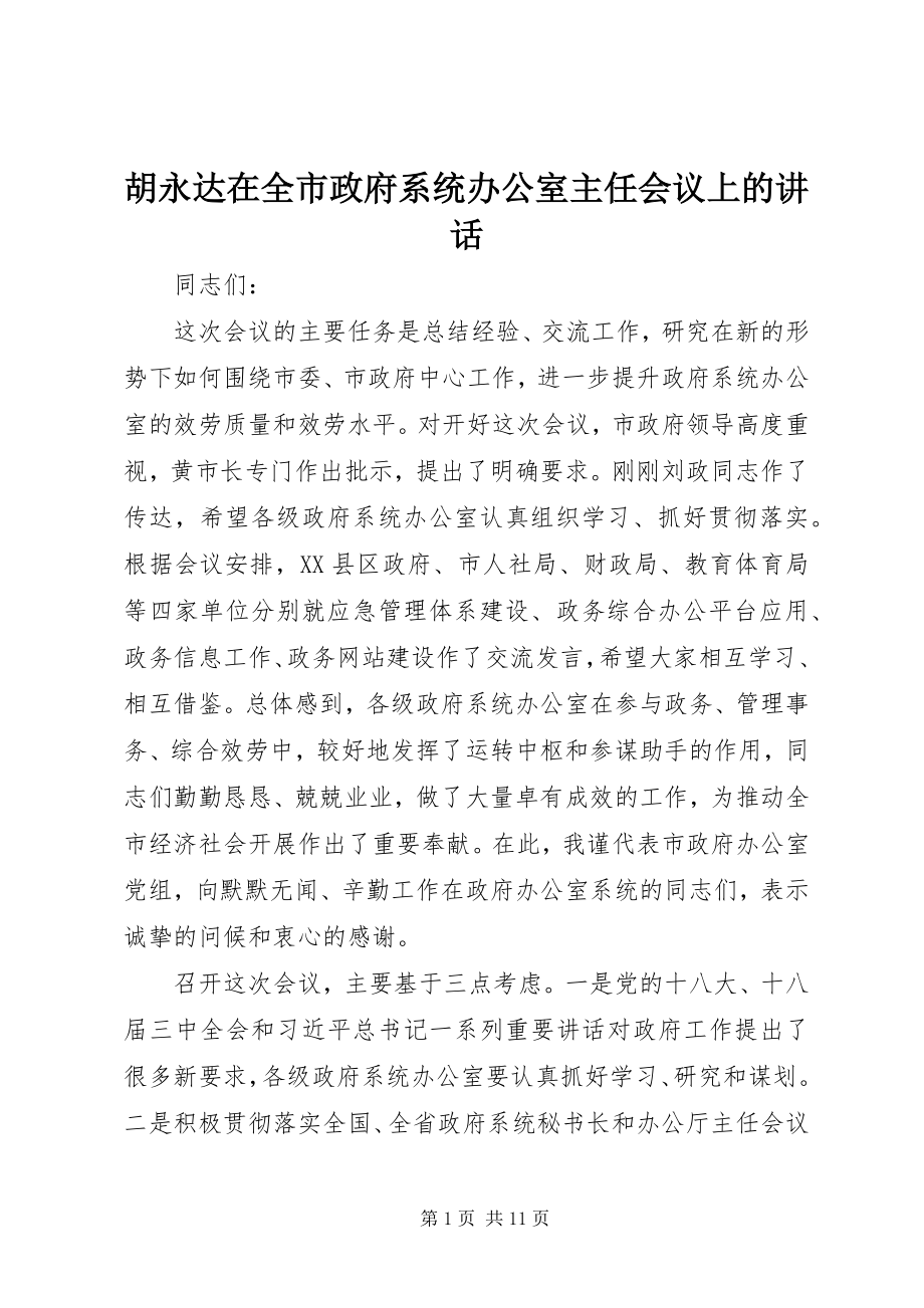 2023年胡永达在全市政府系统办公室主任会议上的致辞.docx_第1页