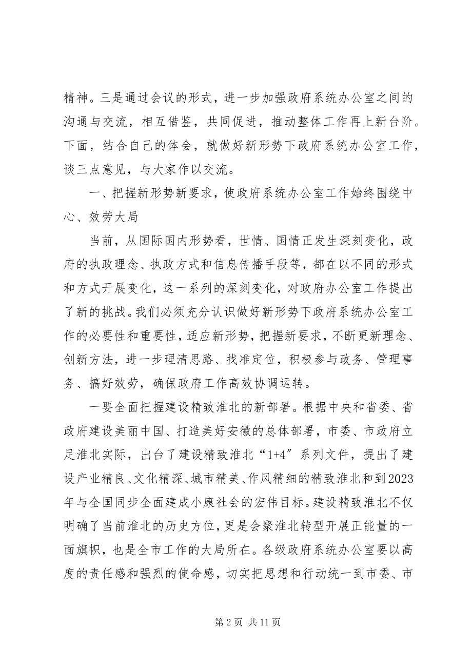 2023年胡永达在全市政府系统办公室主任会议上的致辞.docx_第2页