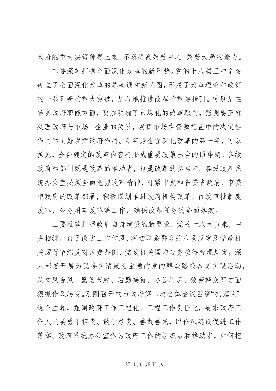 2023年胡永达在全市政府系统办公室主任会议上的致辞.docx_第3页