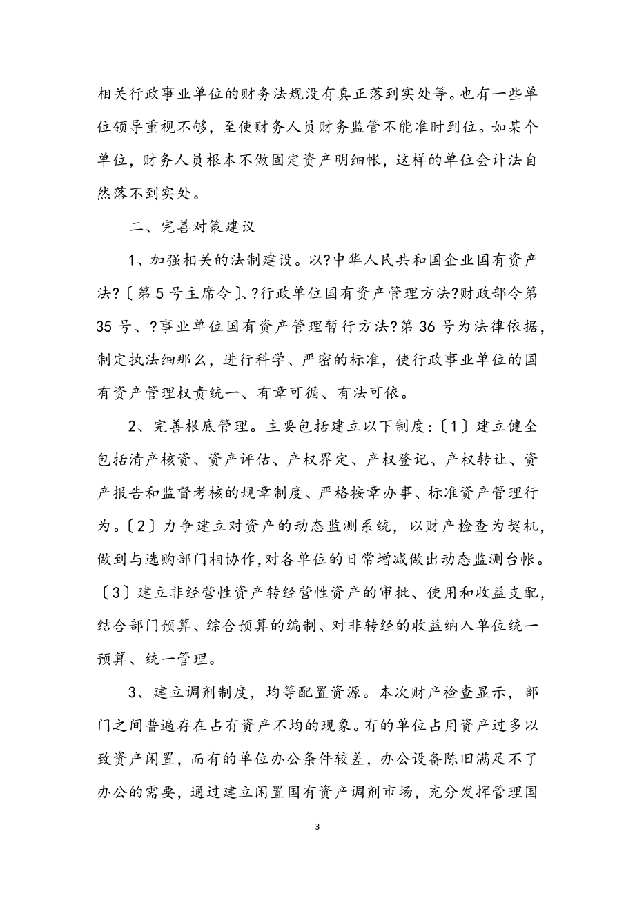 2023年行政单位资产管理经验交流.docx_第3页