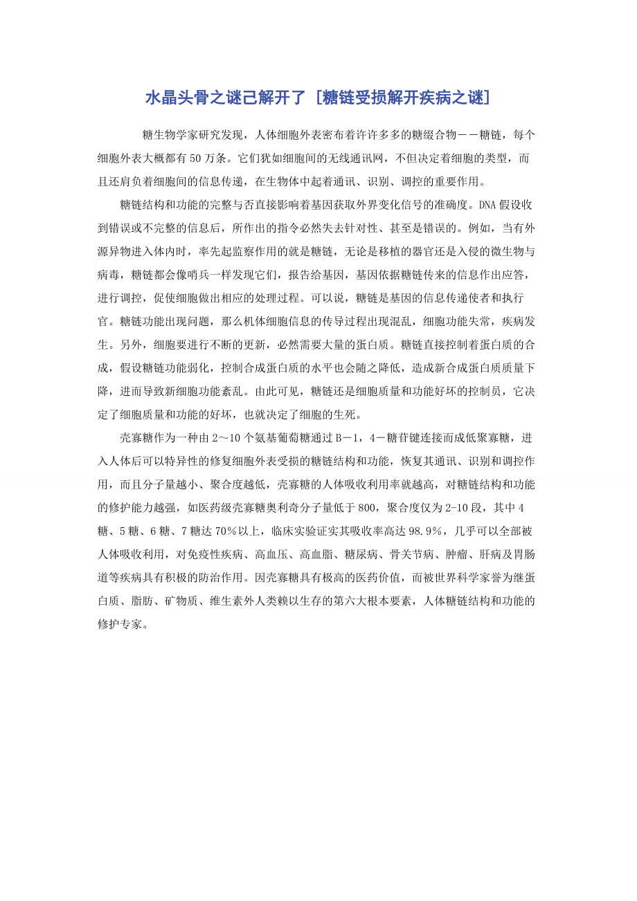 2023年水晶头骨之谜己解开了糖链受损解开疾病之谜.docx_第1页