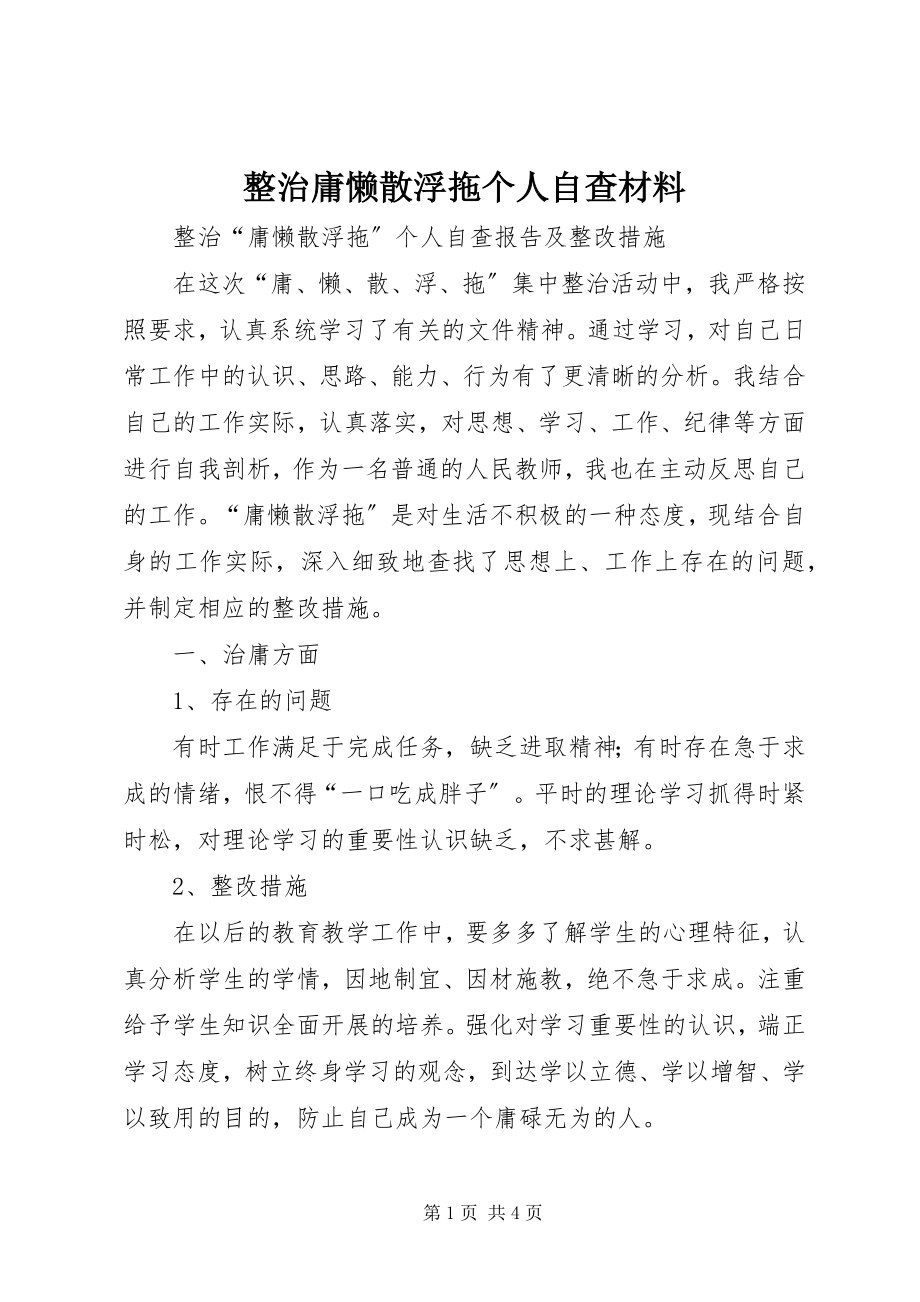 2023年整治庸懒散浮拖个人自查材料.docx_第1页