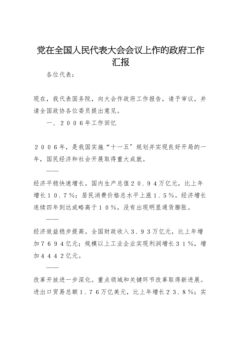 2023年党在全国人民代表大会会议上作的政府工作汇报.doc_第1页