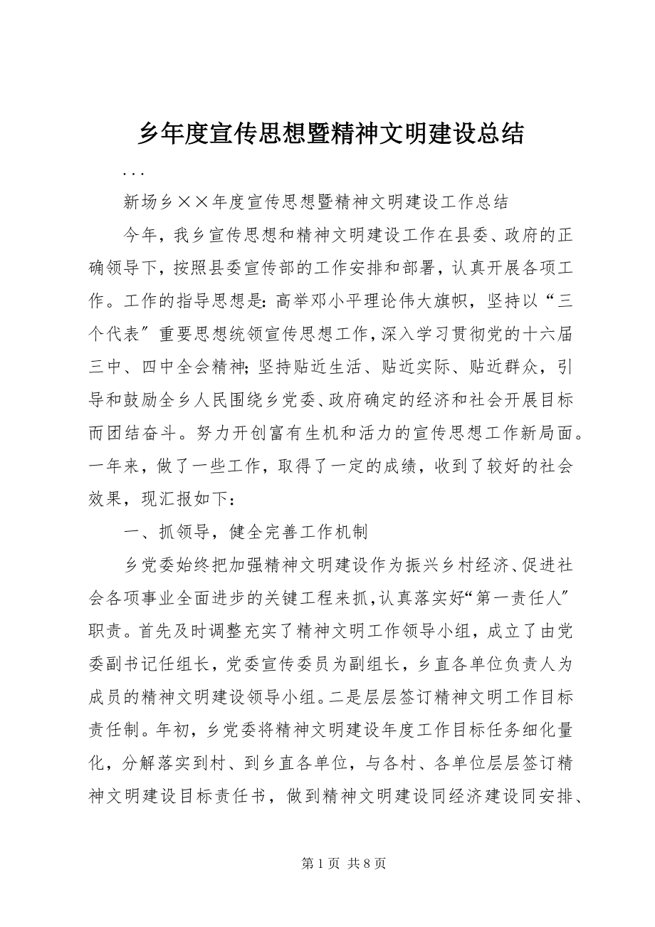 2023年乡年度宣传思想暨精神文明建设总结.docx_第1页